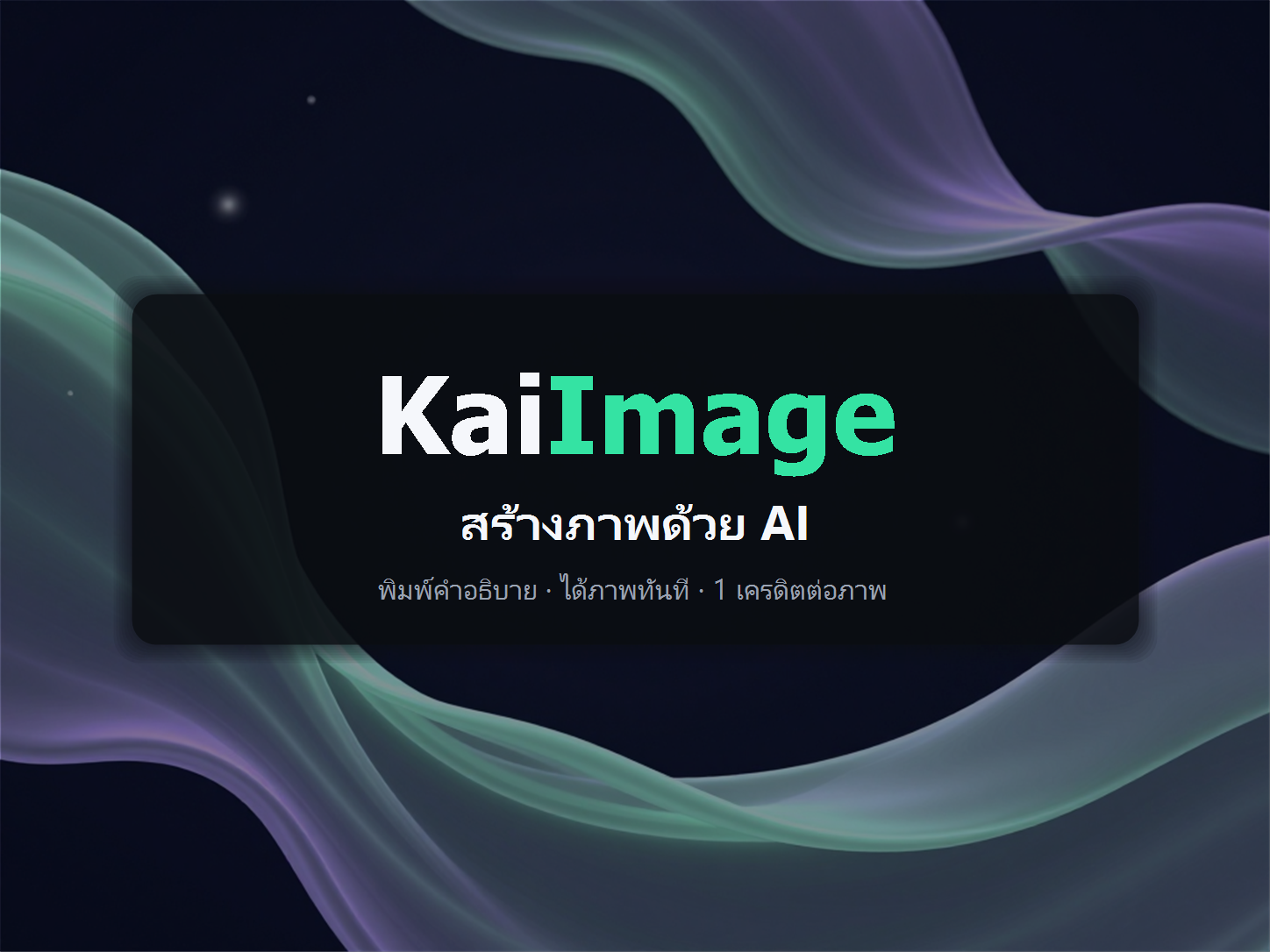 KaiImage : สร้างภาพด้วย AI
